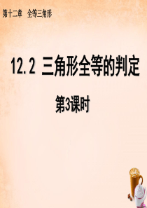 八年级数学上册 12.2 三角形全等的判定(第3课时)课件 (新版)新人教版