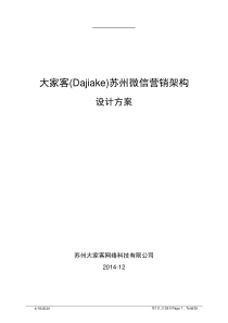 大家客(Dajiake)苏州微信营销平台架构设计方案