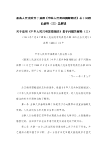最高人民法院关于适用婚姻法司法解释(三)及最高院解读