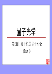 量子光学第四讲