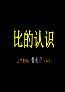 “比的认识”