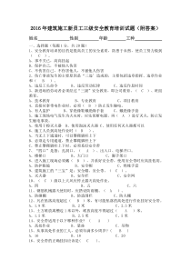 2016年建筑施工新员工三级安全教育培训试题(附答案)