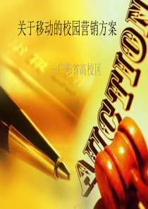 移动校园营销方案