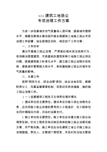 建筑工地扬尘专项治理工作方案