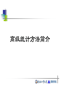 高级统计方法简介
