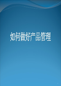 如何做好产品管理