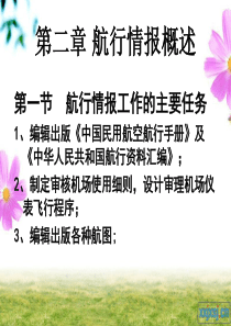 第二章 航行情报概述
