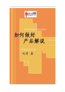 如何做好产品解说