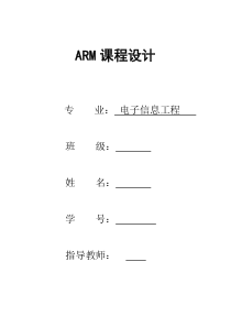 基于ARM的步进电机控制课程设计