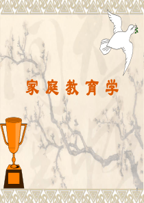 家庭教育学ppt课件