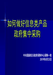 如何做好信息类产品政府集中采购（PPT36页）8.48MB》