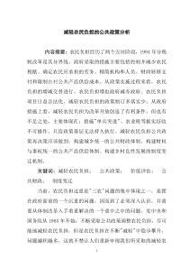 减轻农民负担的公共政策分析