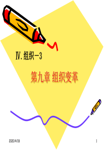 第九章-组织变革