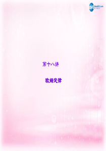 【聚焦中考】2015年中考物理 第18讲 欧姆定律课件 新人教版