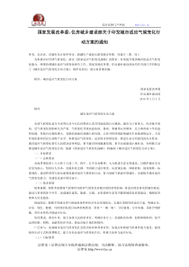 国家发展改革委、住房城乡建设部关于印发城市适应气候变化行动方案的通知-国家规范性文件