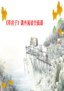 51课外阅读指导课《草房子》课件