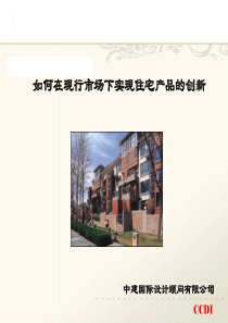如何在现行市场下实现住宅户型产品创新-43PPT