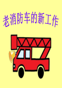 老消防车的新工作