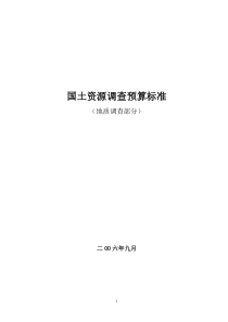 国土资源调查预算标准