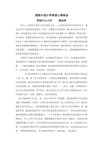 国培计划小学英语心得体会