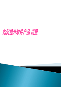 如何提升软件产品质量(update)