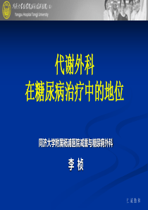 代谢外科在糖尿病治疗中的地位