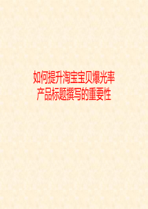 如何撰写淘宝产品标题（PPT52页)