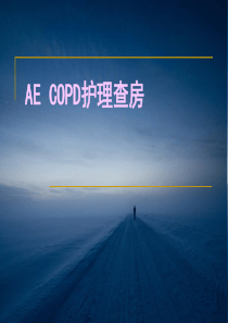 AE-COPD护理查房