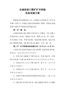 拆除设备设施方案