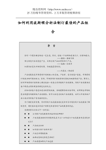 如何利用波斯顿分析法制订最佳的产品组合(3)