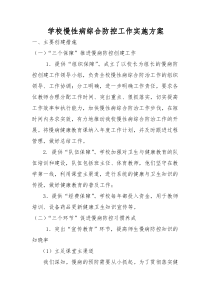 学校慢性病综合防控工作实施方案1