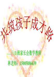 三年级上册数学教师家长会好ppt