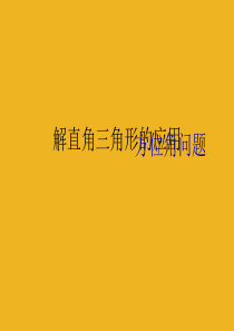 九年级数学下册《解直角三角形的应用(方位角)》课件 人教新课标版
