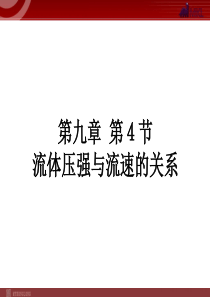 新人教版八年级物理下册：第9章第4节 流体压强与流速的关系 课件