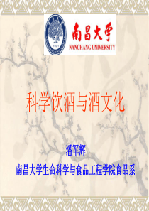 科学饮酒与酒文化(整理版)