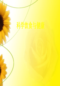 科学饮食与健康