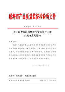 威海市质检所党务公开实施方案