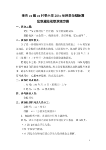 60地震应急疏散演练方案