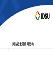 PTN技术及组网架构