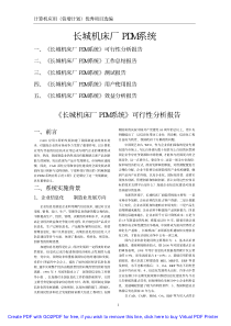 86、长城机床厂PDM系统 长城机床厂