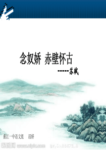 26念奴娇赤壁怀古说课课件