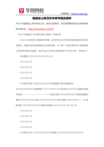 福建省公务员历年模考题及解析