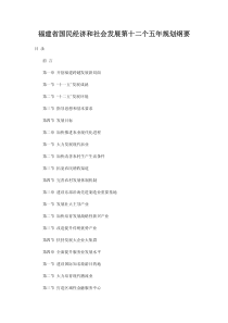 福建省国民经济和社会发展第十二个五年规划纲
