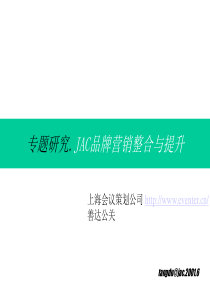 JAC品牌营销整合与提升方案-善达公关