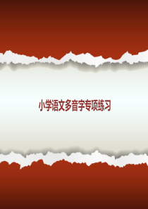 小学语文多音字专项练习