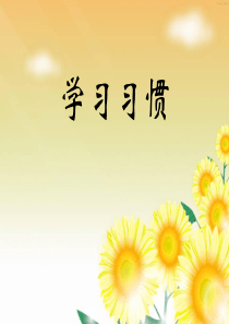 小学语文学习习惯