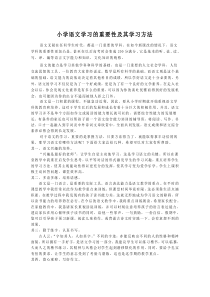 小学语文学习重要性及其学习方法