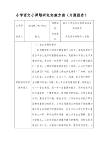 小学语文小课题研究实施方案