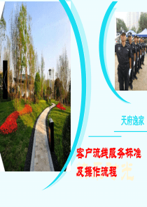 天府逸家销售案场客户流线服务礼仪及服务流程