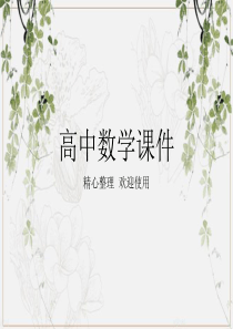 最新2019-2020人教A版高中数学必修二课件1.1优质课件